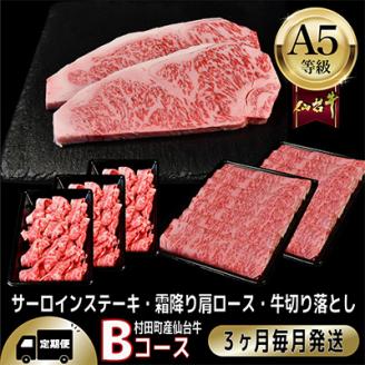 【毎月定期便】A5等級仙台牛【最高等級黒毛和牛Bコース】ステーキ・すき焼き・切り落とし 全3回【配送不可地域：離島】
