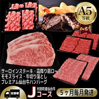 【毎月定期便】A5等級仙台牛【最高等級黒毛和牛Jコース】ステーキ・すき焼き・切り落とし 他 全5回【配送不可地域：離島】