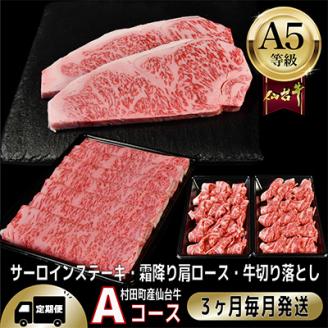 【毎月定期便】A5等級仙台牛【最高等級黒毛和牛Aコース】ステーキ・すき焼き・切り落とし 全3回【配送不可地域：離島】