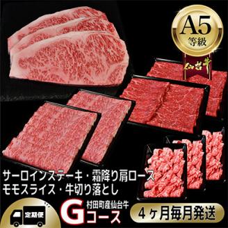 【毎月定期便】A5等級仙台牛【最高等級黒毛和牛Gコース】ステーキ・すき焼き・切り落とし・モモ 全4回【配送不可地域：離島】
