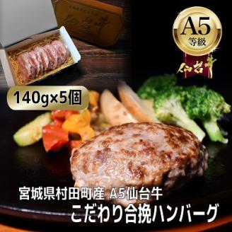 【A5仙台牛】こだわり合挽ハンバーグ 140g×5(合計700g)【配送不可地域：離島】