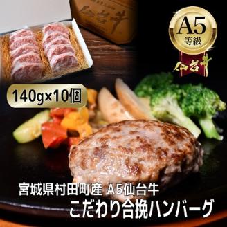 【A5仙台牛】こだわり合挽ハンバーグ 140g×10(合計1400g)【配送不可地域：離島】