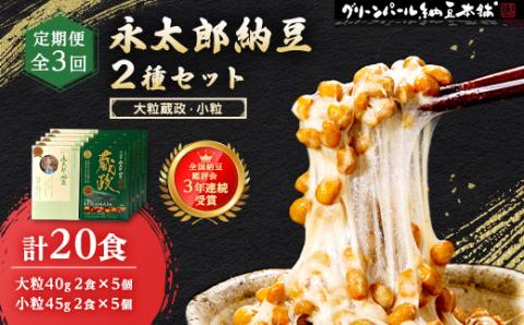 【毎月定期便】3年連続受賞納豆セット(大粒蔵政5個・永太郎納豆5個)全3回【配送不可地域：離島】