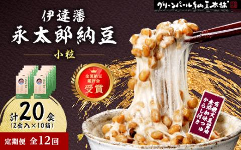 【毎月定期便】【全国納豆鑑評会受賞】伊達藩 永太郎納豆 小粒 10箱(1箱:小粒45g×2)全12回【配送不可地域：離島】