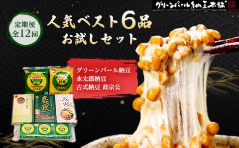 【毎月定期便】人気ベスト6お試しセット(グリーンパール納豆、伊達藩 永太郎納豆、古式納豆)全12回【配送不可地域：離島】