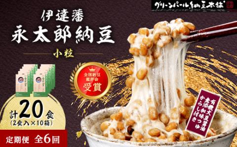 【毎月定期便】【全国納豆鑑評会受賞】伊達藩 永太郎納豆 小粒 10箱(1箱:小粒45g×2)全6回【配送不可地域：離島】