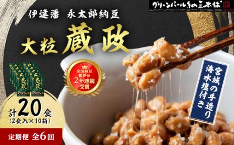 【毎月定期便】【全国納豆鑑評会受賞】伊達藩 永太郎納豆 大粒 蔵政 10箱全6回【配送不可地域：離島】
