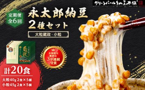【毎月定期便】3年連続受賞納豆セット(大粒蔵政5個・永太郎納豆5個)全6回【配送不可地域：離島】