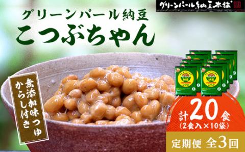 【毎月定期便】【全国納豆鑑評会受賞】グリーンパール納豆 こつぶちゃん 10袋全3回【配送不可地域：離島】
