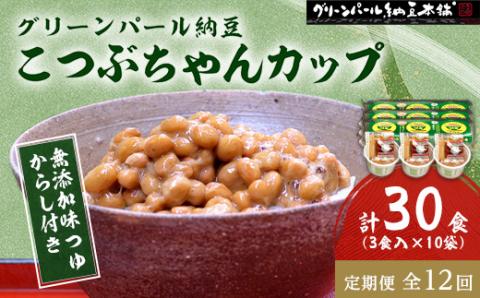 【毎月定期便】グリーンパール納豆 こつぶちゃん3カップ 10袋全12回【配送不可地域：離島】