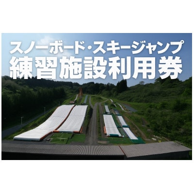 【東北クエスト】1日券(大人)10枚引換券 スノーボード・スキージャンプ練習施設