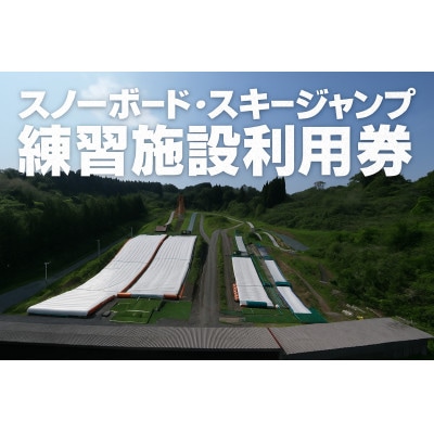 【東北クエスト】ナイター券引換券(子ども) スノーボード・スキージャンプ練習施設