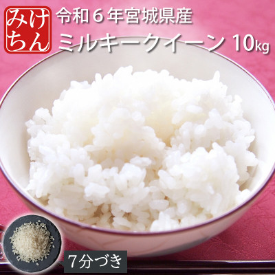 令和6年産　宮城県産ミルキークイーン10kg　7分づき