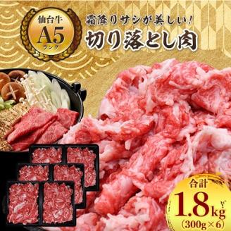 【A5ランク仙台牛】牛肉の切り落とし 合計1.8kg(300g×6) 小分けで使い勝手も◎【配送不可地域：離島】
