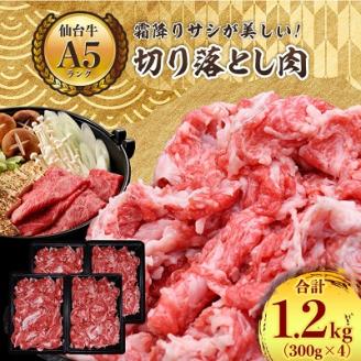 【A5ランク仙台牛】牛肉の切り落とし 合計1.2kg(300g×4) 小分けで使い勝手も◎【配送不可地域：離島】