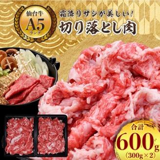 【A5ランク仙台牛】牛肉の切り落とし 合計600g(300g×2) 小分けで使い勝手も◎【配送不可地域：離島】
