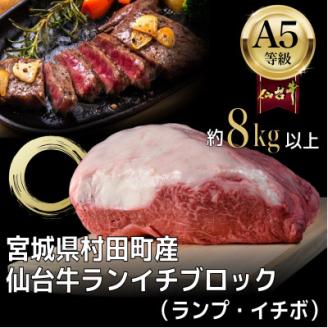 【A5仙台牛】ランプ・イチボ (ランイチ) ブロック 8.0kg以上【配送不可地域：離島】