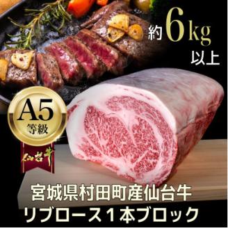 【A5仙台牛】リブロース1本ブロック 6.0kg以上【配送不可地域：離島】