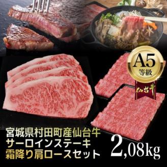 【A5仙台牛】総重量2.08kg サーロインステーキ270g×4・霜降り肩ロース500g×2 セット【配送不可地域：離島】
