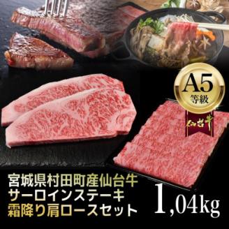 【A5仙台牛】総重量1.04kg サーロインステーキ270g×2・霜降り肩ロース500g×1 セット【配送不可地域：離島】