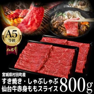 【A5仙台牛】ももスライス 800g(400g×2) すき焼き・しゃぶしゃぶ用【配送不可地域：離島】