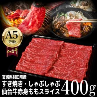 【A5仙台牛】ももスライス 400g×1 すき焼き・しゃぶしゃぶ用【配送不可地域：離島】
