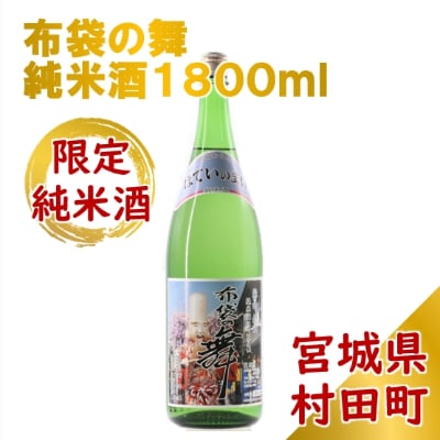【宮城の銘酒】宮城県村田町 大沼酒造店醸造 布袋の舞 純米酒 1800ml