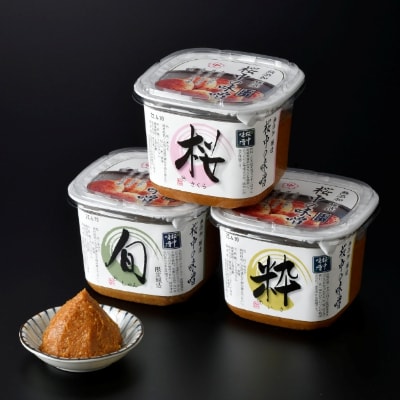 桜中味噌店 容器入りセット「桜・粋・彩(旬)」【配送不可地域：離島】