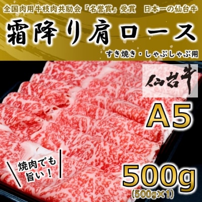 【A5ランク仙台牛】霜降り肩ロース 500g しゃぶしゃぶ・すき焼き用【配送不可地域：離島】