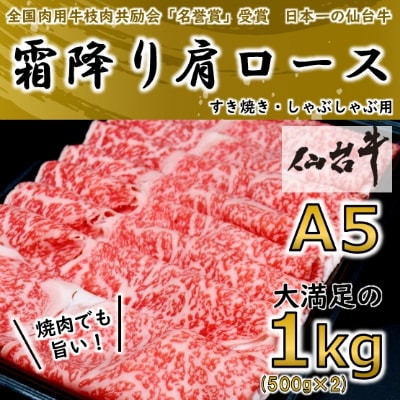 【A5ランク仙台牛】  霜降り肩ロース 合計 1.0kg(500g×2) しゃぶしゃぶ・すき焼き用【配送不可地域：離島】