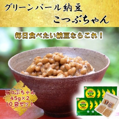 【全国納豆鑑評会受賞】グリーンパール納豆 こつぶちゃん 10袋　(1袋45g×2食入)【配送不可地域：離島】