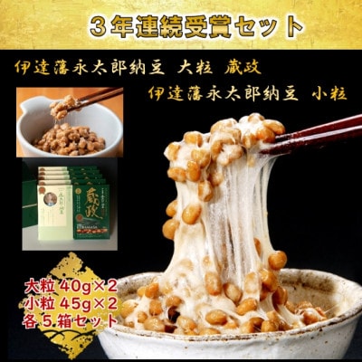 【全国納豆鑑評会受賞】3年連続受賞納豆セット(大粒蔵政5個・永太郎納豆5個)【配送不可地域：離島】