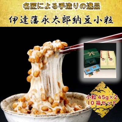 【全国納豆鑑評会受賞】伊達藩 永太郎納豆 小粒 10箱(1箱:小粒45g×2)【配送不可地域：離島】