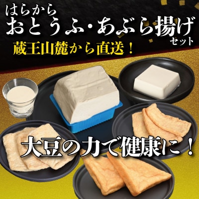 【蔵王山麓から出来立てを直送!】はらからの逸品　おとうふ・あぶら揚げセット【配送不可地域：離島・沖縄県・九州】