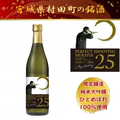 宮城県村田町 ひとめぼれ100%　限定醸造　純米大吟醸「PERFECT SHOOTING 25」【配送不可地域：離島】