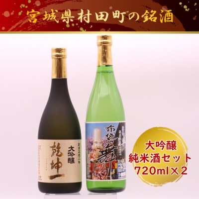 【宮城の銘酒】宮城県村田町 大沼酒造店醸造 乾坤一 大吟醸・布袋の舞セット 720ml×2本【配送不可地域：離島】