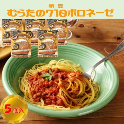むらた710(納豆)ボロネーゼ セット(200g×5個)