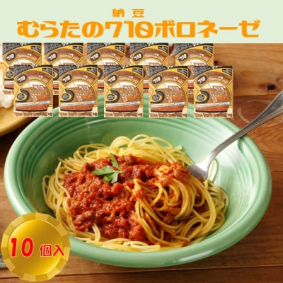 むらた710(納豆)ボロネーゼ セット(200g×10個)