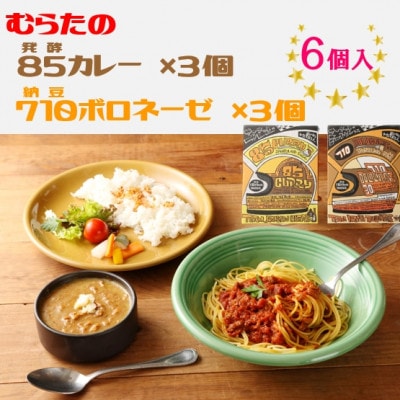 むらた85(発酵)カレー、むらた710(納豆)ボロネーゼ セット(200g×計6個)