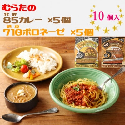 むらた85(発酵)カレー、むらた710(納豆)ボロネーゼ セット(200g×計10個)