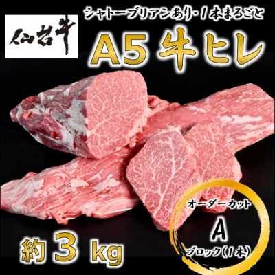 A5仙台牛ヒレ1本分【オーダーカットA(1本ブロック)】約3kg【配送不可地域：離島】
