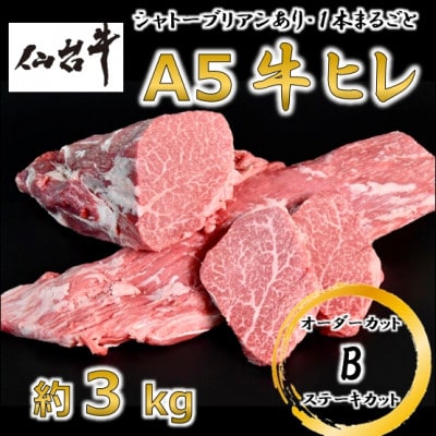 A5仙台牛ヒレ1本分【オーダーカットB(ステーキカット)】約3kg【配送不可地域：離島】