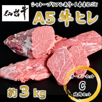A5仙台牛ヒレ1本分【オーダーカットC(焼肉カット)】約3kg【配送不可地域：離島】