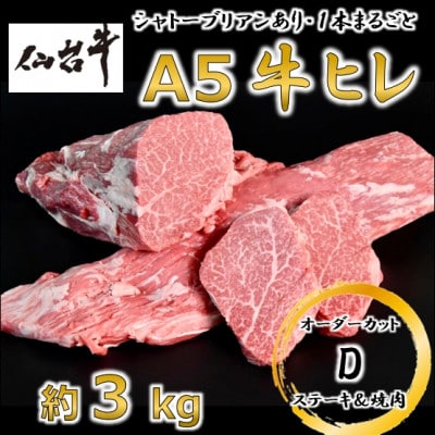 A5仙台牛ヒレ1本分【オーダーカットD(ステーキ＆焼肉カット)】約3kg【配送不可地域：離島】