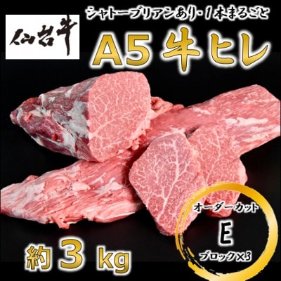 A5仙台牛ヒレ1本分【オーダーカットE(ブロック×3)】約3kg【配送不可地域：離島】