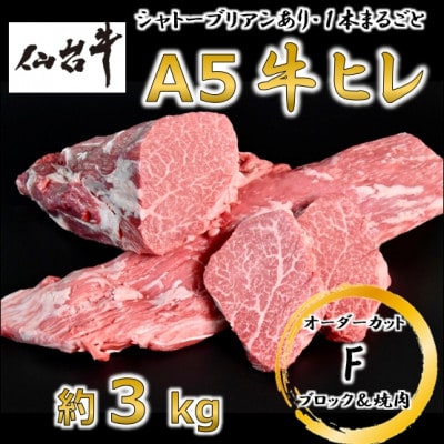 A5仙台牛ヒレ1本分【オーダーカットF(ブロック＆焼肉カット)】約3kg【配送不可地域：離島】