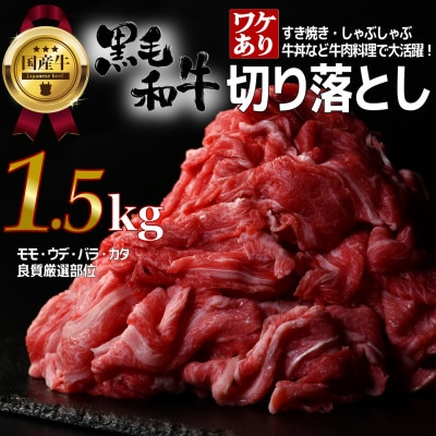 【訳あり】宮城県産黒毛和牛 1.5kg(500g×3)部位厳選切り落とし すき焼き・しゃぶしゃぶ用【配送不可地域：離島】