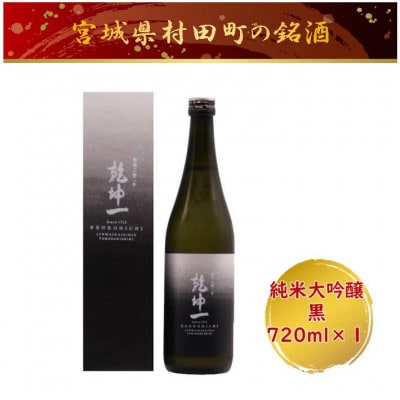 【宮城の銘酒】乾坤一 純米大吟醸　黒 720ml 宮城県村田町 大沼酒造店醸造【配送不可地域：離島】