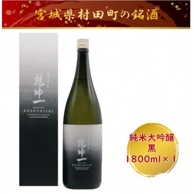 【宮城の銘酒】乾坤一 純米大吟醸　黒 1800ml 宮城県村田町 大沼酒造店醸造【配送不可地域：離島】