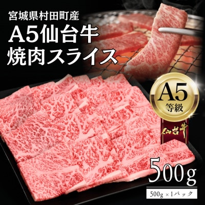 【A5仙台牛】焼肉用スライス 500g×1 厳選部位 黒毛和牛 特上カルビ【配送不可地域：離島】